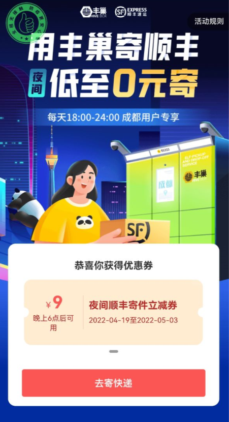 丰巢×顺丰速运，新用户夜间0元寄件