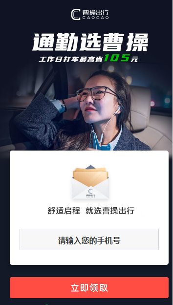 免费领曹操出行105元打车出行优惠券包