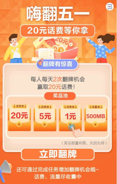 中国移动嗨“翻”五一，每天2次抽500MB流量日包