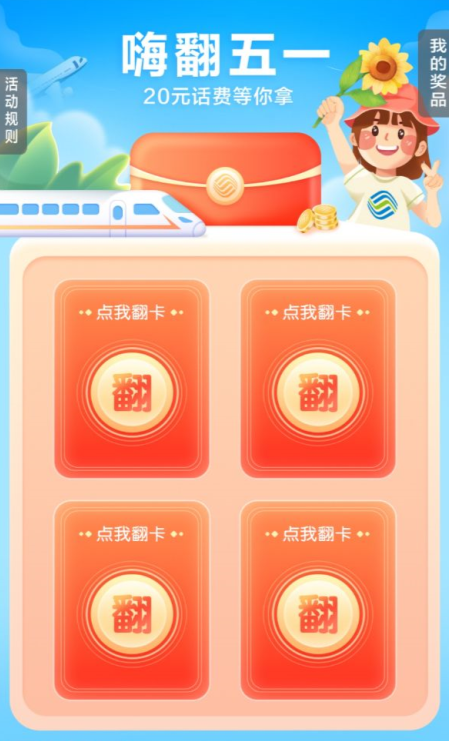 中国移动嗨“翻”五一，每天2次抽500MB流量日包