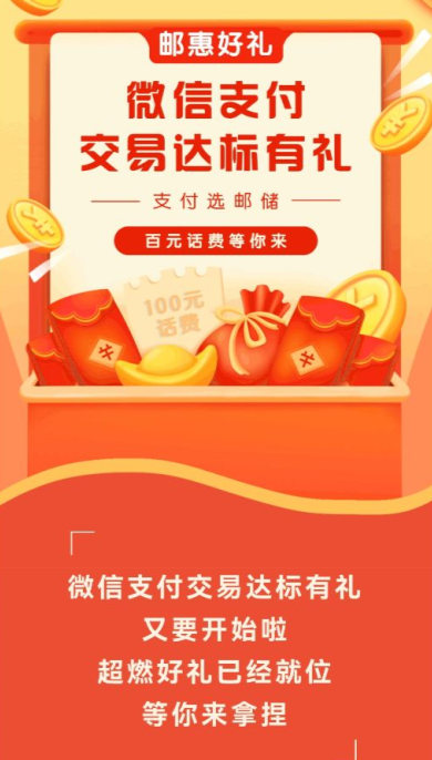 中国邮政储蓄银行，微信支付满38元抽5-100元话费