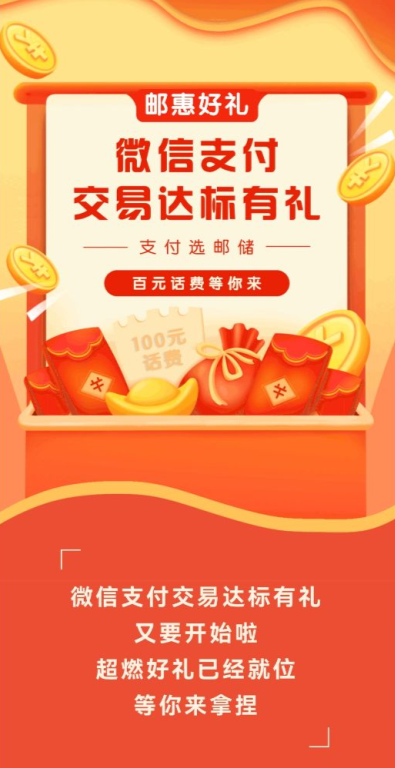 中国邮政储蓄银行，微信支付满38元抽5-100元话费