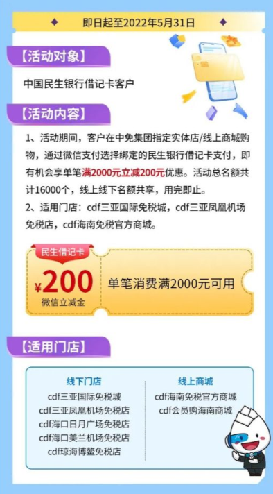 中国民生银行520钟爱“礼”，中免集团微信支付立减