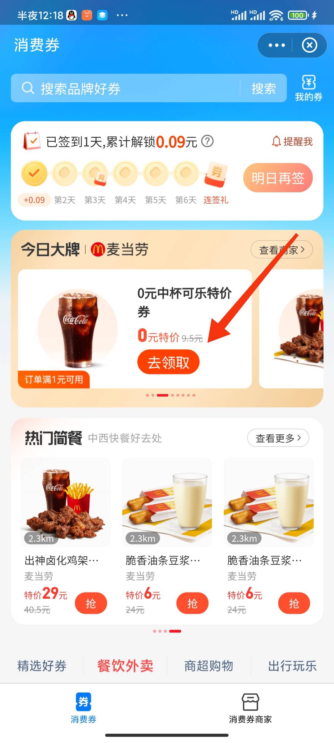 支付宝麦当劳大牌日领0元中杯可乐，可乐爱好者冲