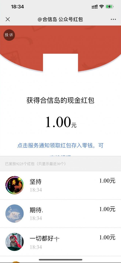 合信岛小程序简单分享抽随机微信红包，亲测中1元秒推