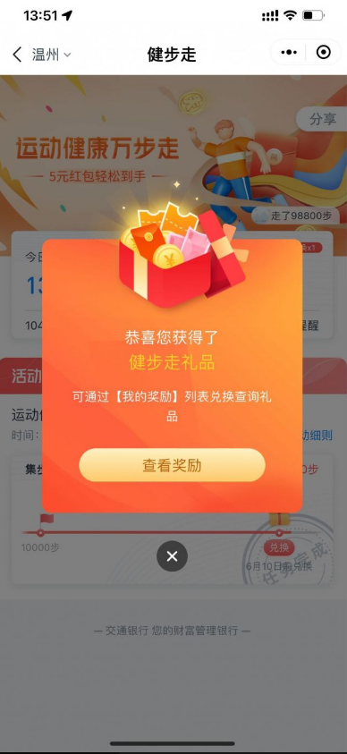 交通银行小程序万步走领取5元红包，速度冲！
