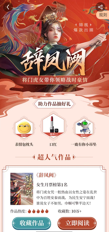 QQ阅读《辞凤阙》爆款推荐，助力作品抽好礼