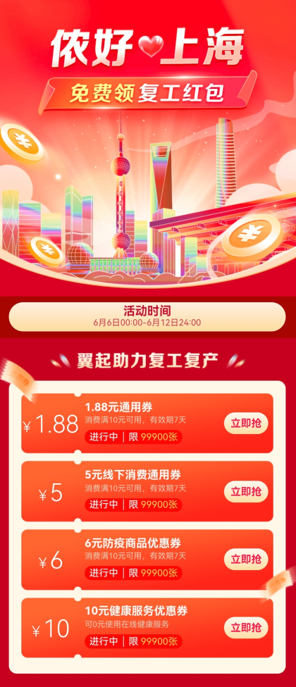侬好伤害活动，免费领翼支付22.88元代金券