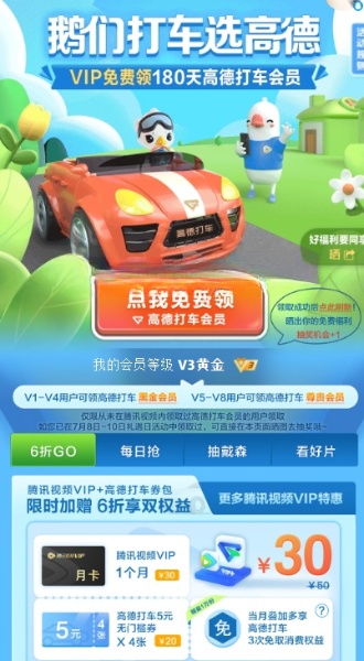 腾讯视频VIP免费领180天高德打车会员，速度冲