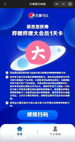 百事可乐夏日活动每天免费领1-11天哔哩哔哩B站大会员