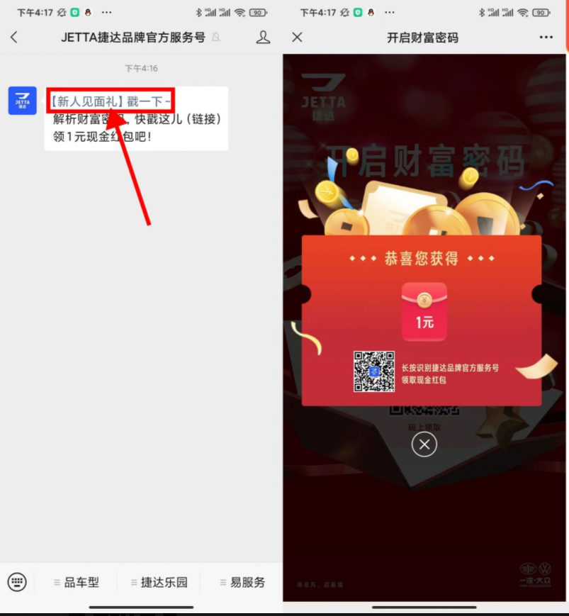 捷达公众号首次关注登录领取1元微信红包