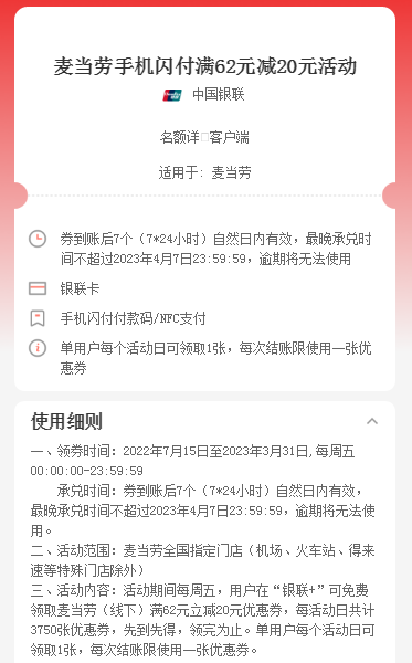 麦当劳×手机闪付，每周五满62元减20元