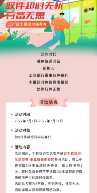 中国工商银行×丰巢，领取件超时免费券