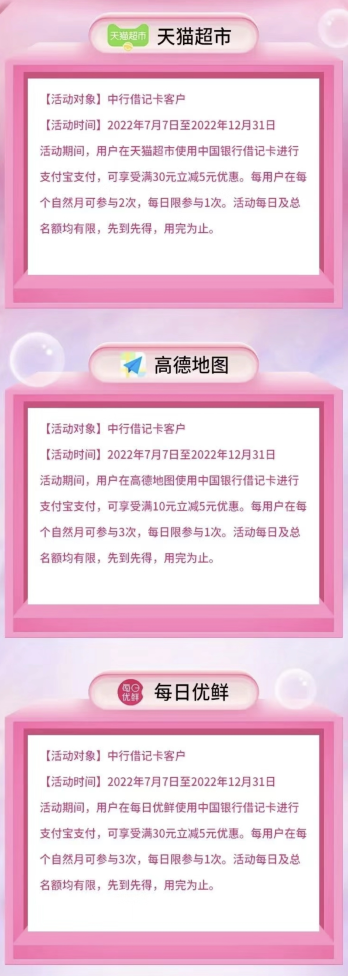 中国银行×天猫超市×高德地图×每日优鲜，支付宝支付享好礼