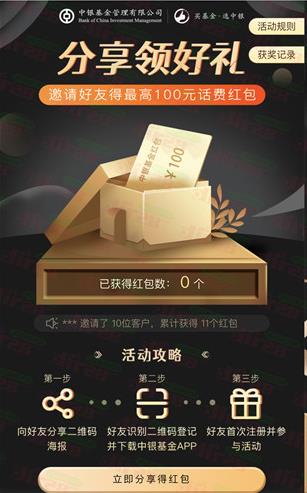 中银基金新老用户领取10元手机话费,最多100元手机话费