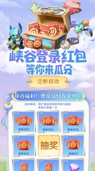 王者荣耀峡谷福利手游登录抽1-66元红包，限幸运用户
