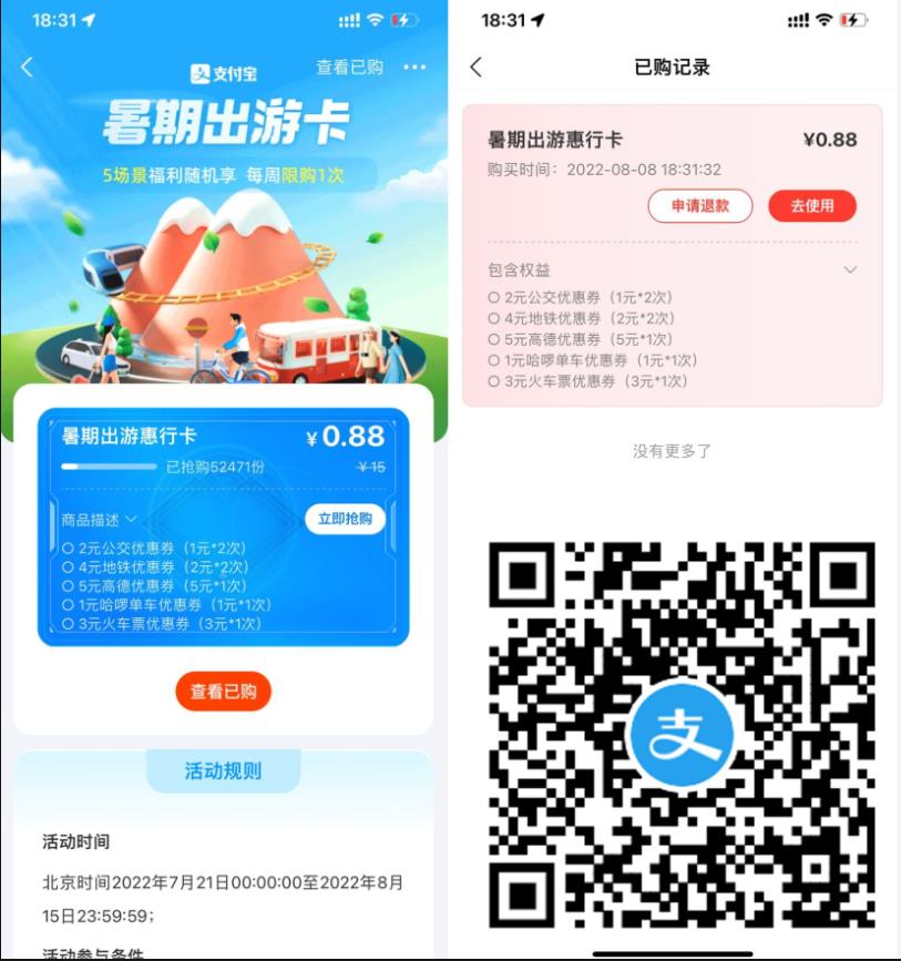 支付宝0.88元购买暑期出游卡，有需要的冲！