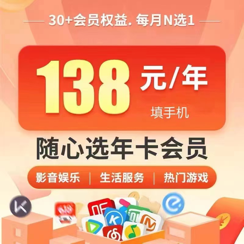随心选会员年卡！30+种会员每月随心选仅需138元，超值！