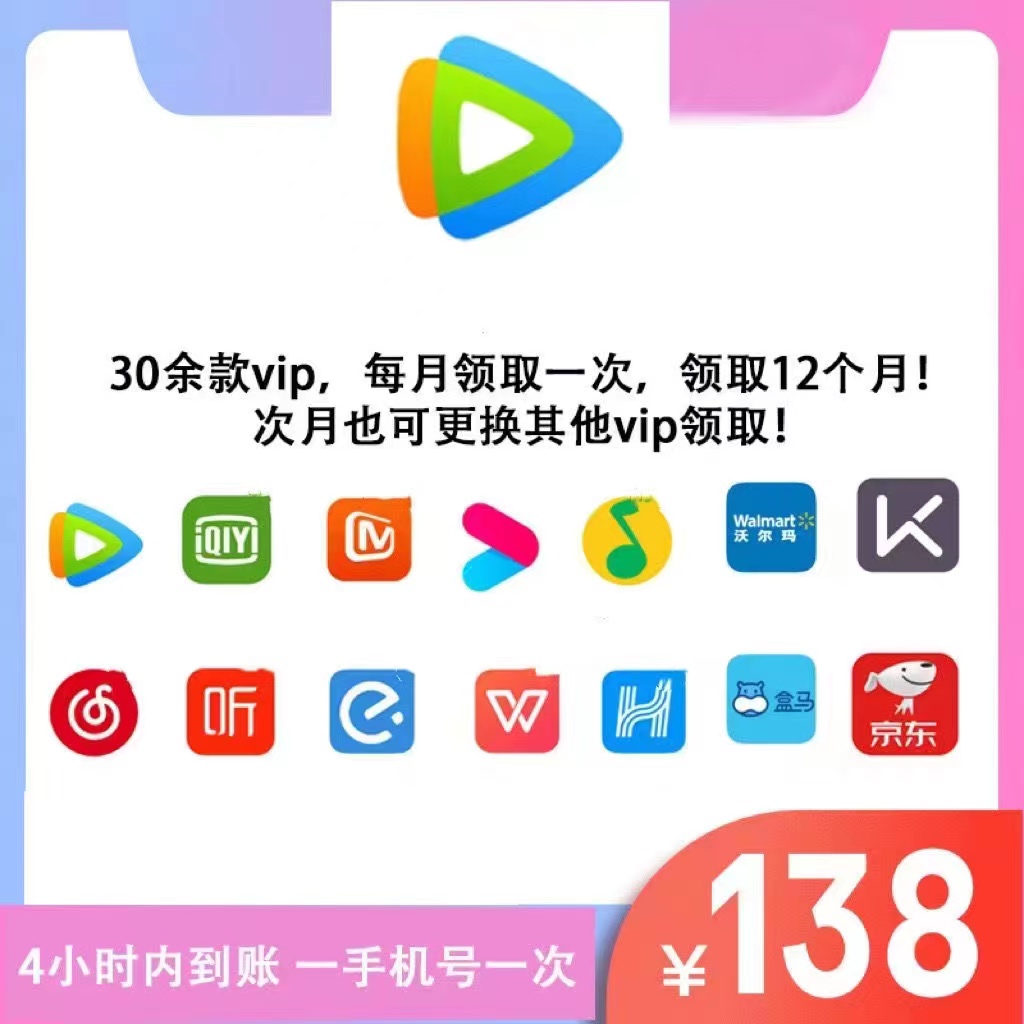 随心选会员年卡！30+种会员每月随心选仅需138元，超值！
