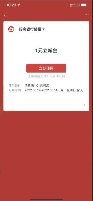 年年卡畅爽金夏活动抽1~3元招行微信立减金，速度冲