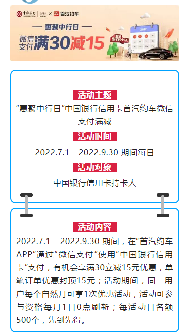 中国银行×首汽约车，微信支付满30立减15元