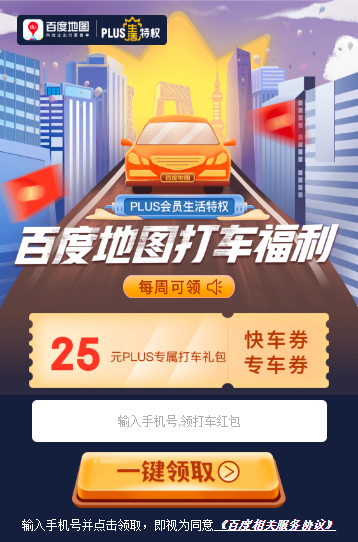 京东PLUS会员专属，领25元百度地图打车礼包