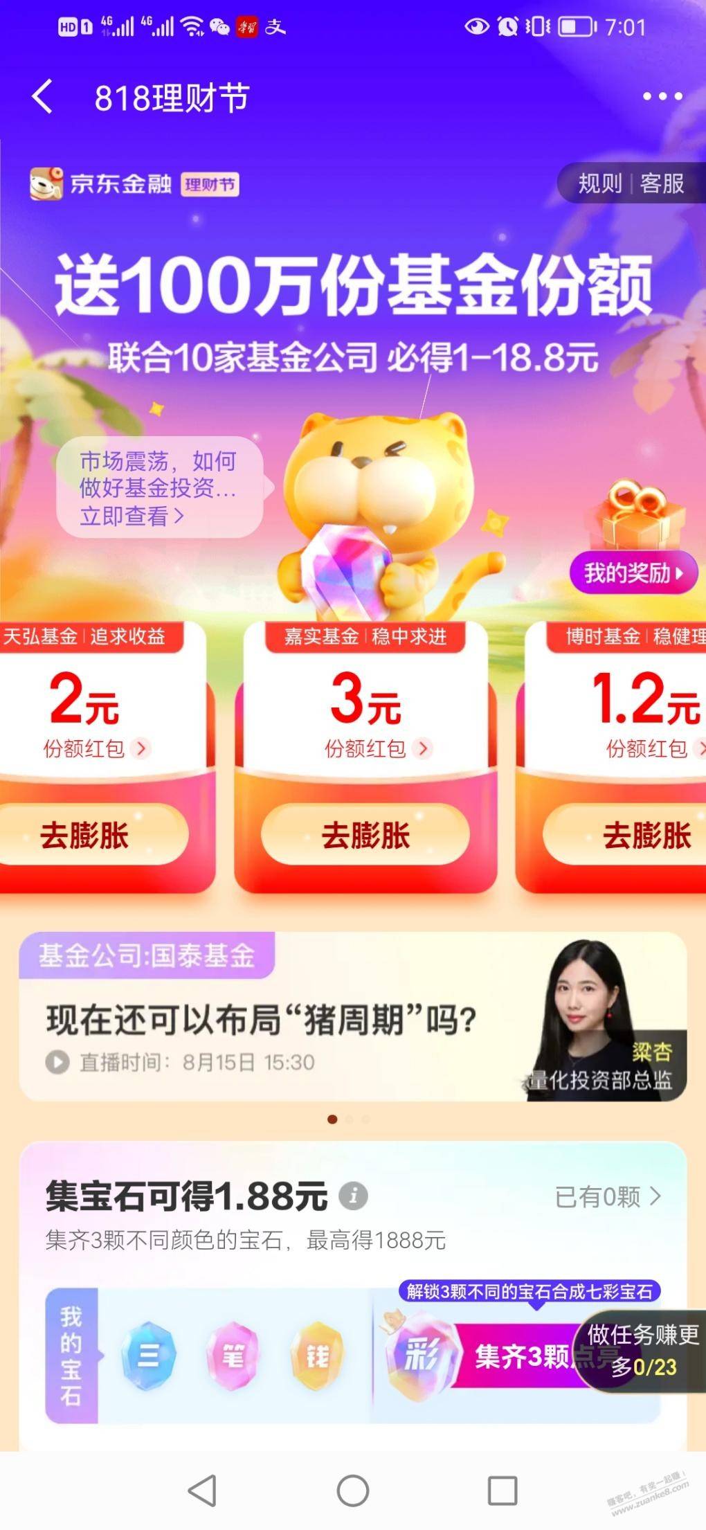 京东金融818理财节必中1-18.8元基金份额红包，感兴趣的冲！