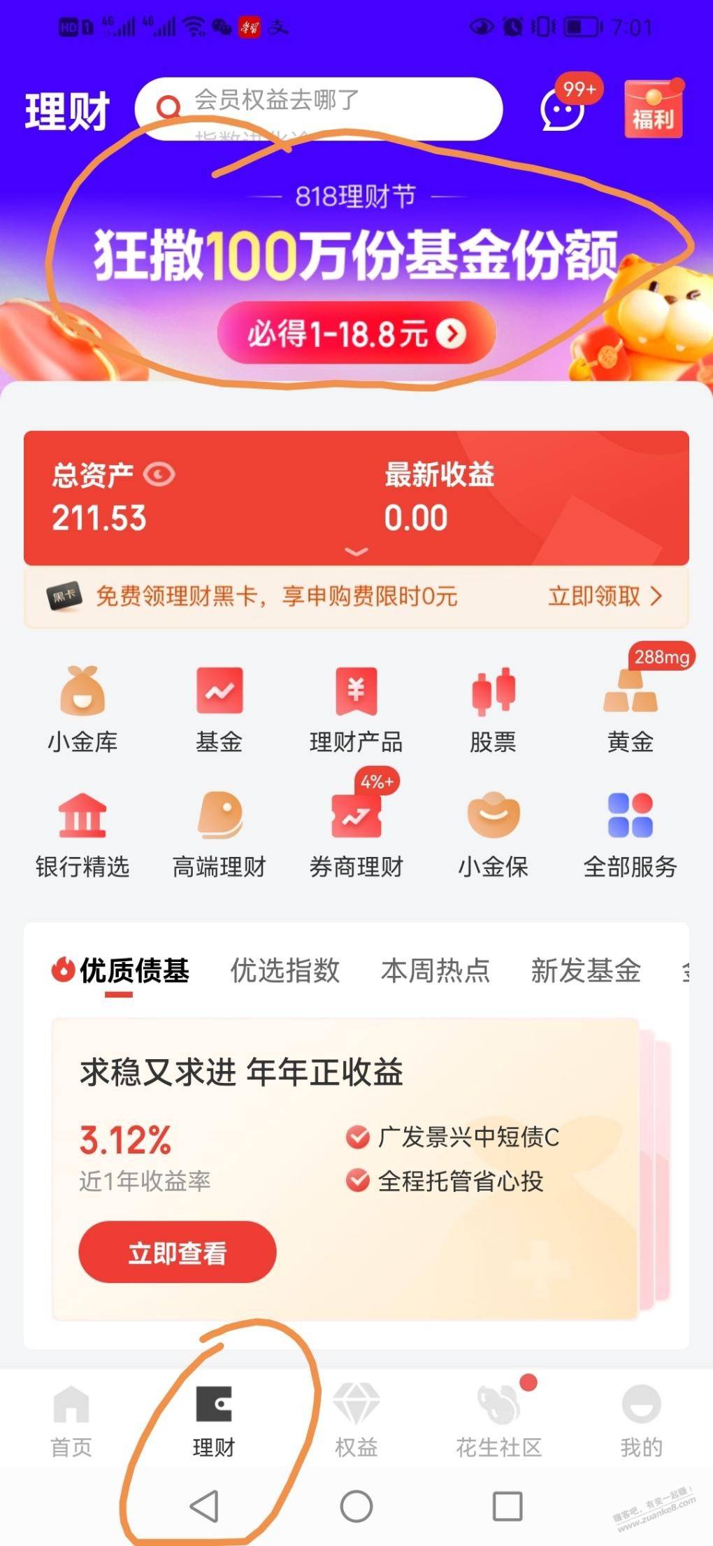 京东金融818理财节必中1-18.8元基金份额红包，感兴趣的冲！