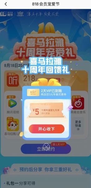 喜马拉雅十周年回馈礼免费领5天VIP会员