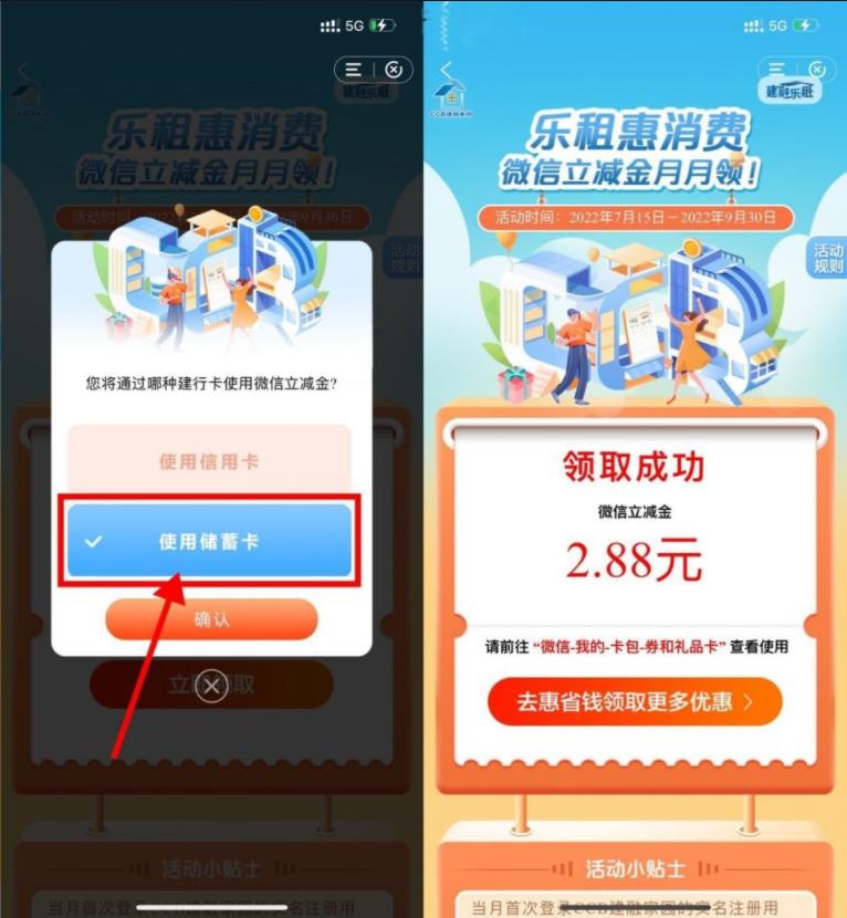 CCB建融家园月月领必中2.88-88.8元微信立减金，亲测中2.88元