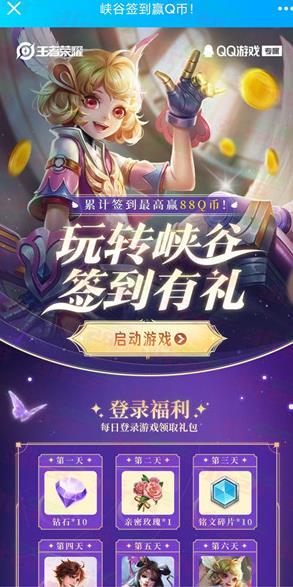 王者荣耀手游玩转峡谷签到有礼抽1-88个Q币，需签到6天