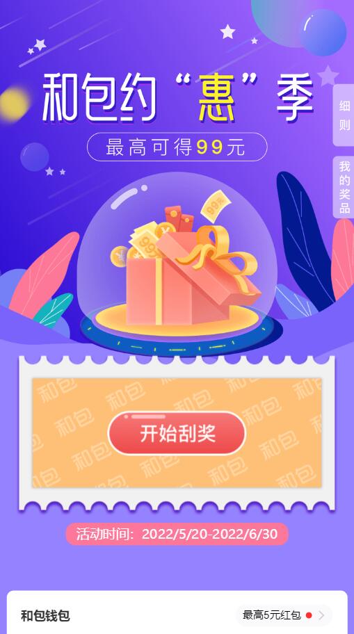和包约惠季抽0.99-99元红包，感兴趣的冲！