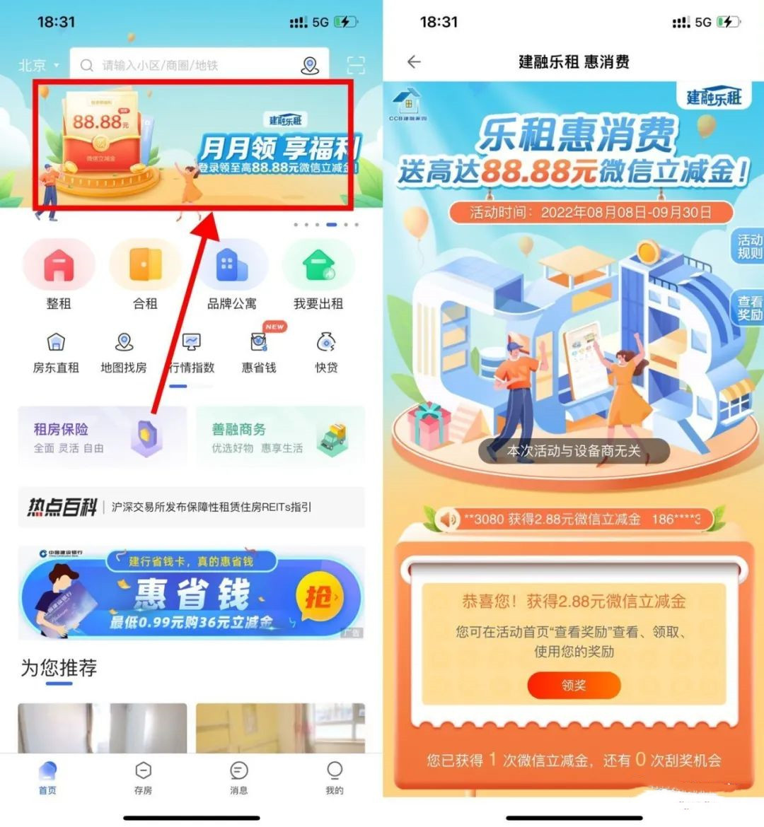 CCB建融家园月月领必中2.88-88.8元微信立减金，亲测中2.88元