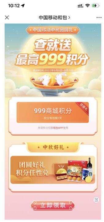 和包中秋团圆礼领最高999个积分，可累积兑换5元云闪付红包