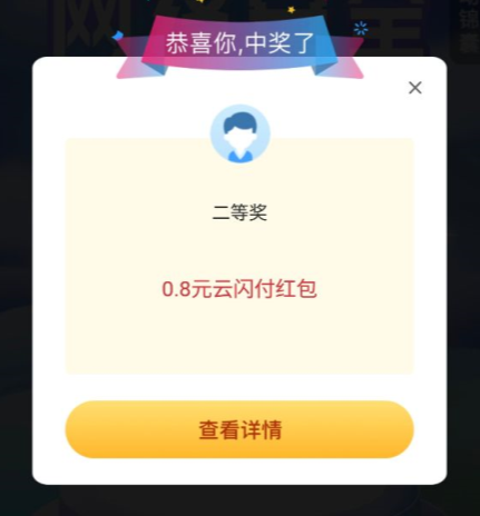 云闪付网络安全答题抽最高6.2元云闪付红包，亲测中0.8元
