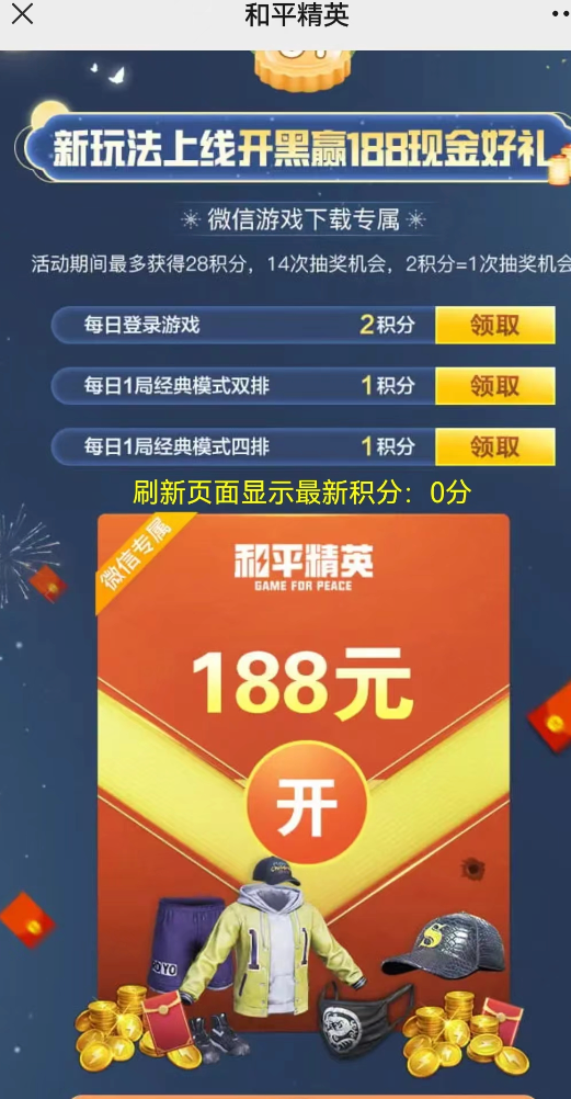 和平精英微信新一期手游登录抽3-188元微信红包，亲测中18元