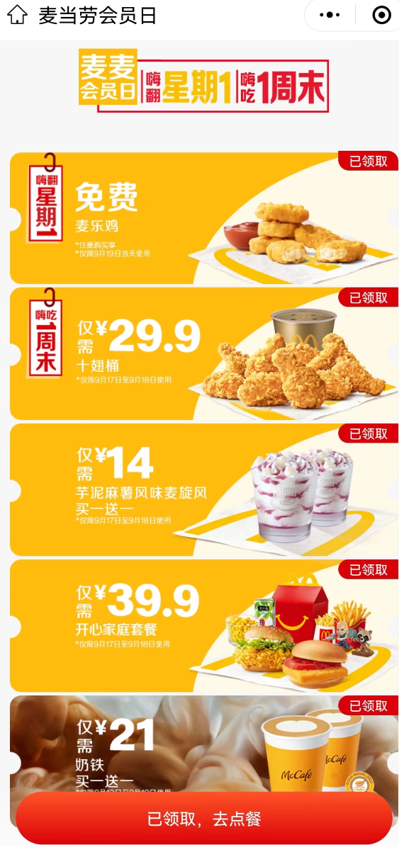 麦当劳会员日0元领麦乐鸡， 周一才能使用
