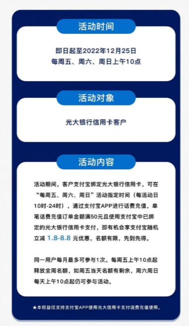 中国光大银行×支付宝，话费充值满50元随机立减1.8-8.8元