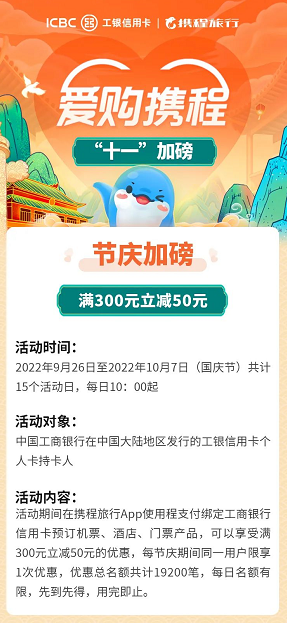中国工商银行×携程旅行，满300元立减50元