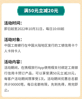 中国工商银行×携程旅行，满300元立减50元