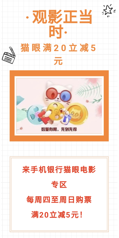 中国银行×猫眼电影，满20元立减5元，需要的冲