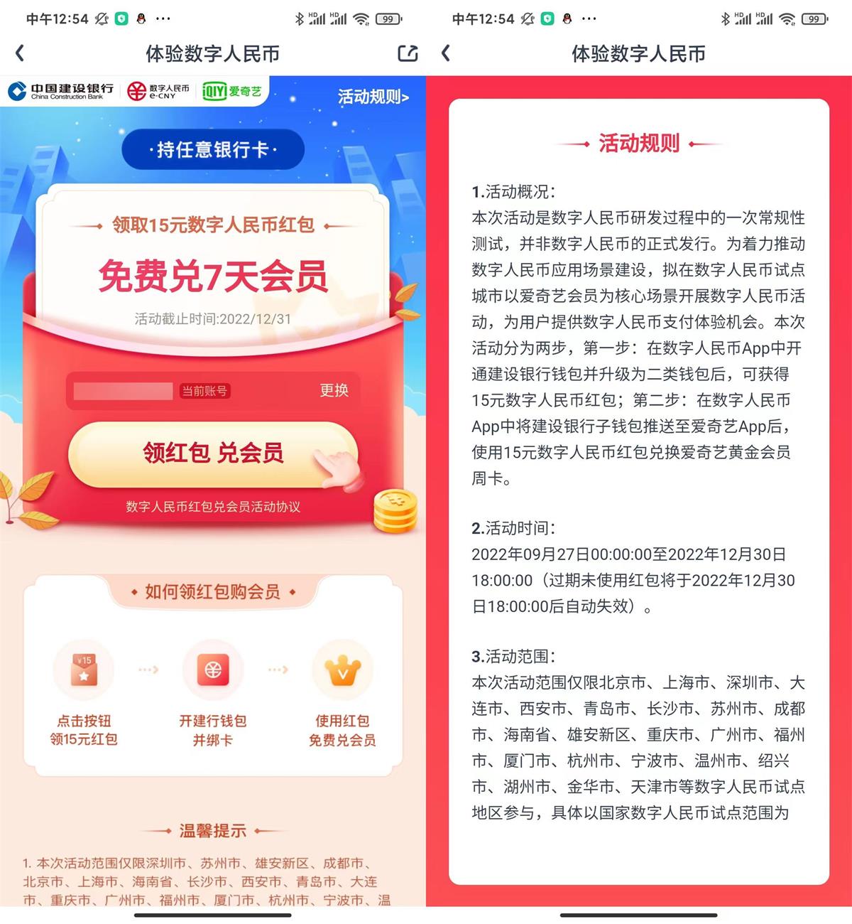 开建设银行数字人民币领取7天爱奇艺会员,需安卓手机