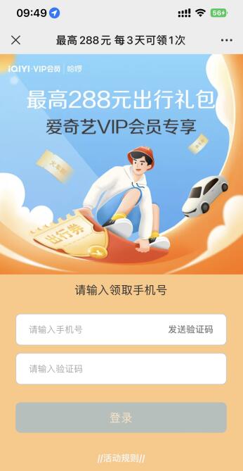 爱奇艺会员免费领15元哈啰打车优惠券，需要的冲