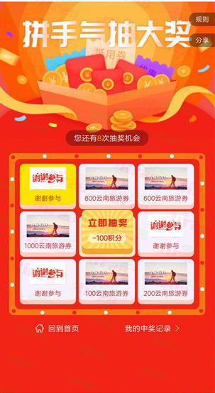 云南假期旅游拼手气抽100-1000元旅游券，组队瓜分900元红包
