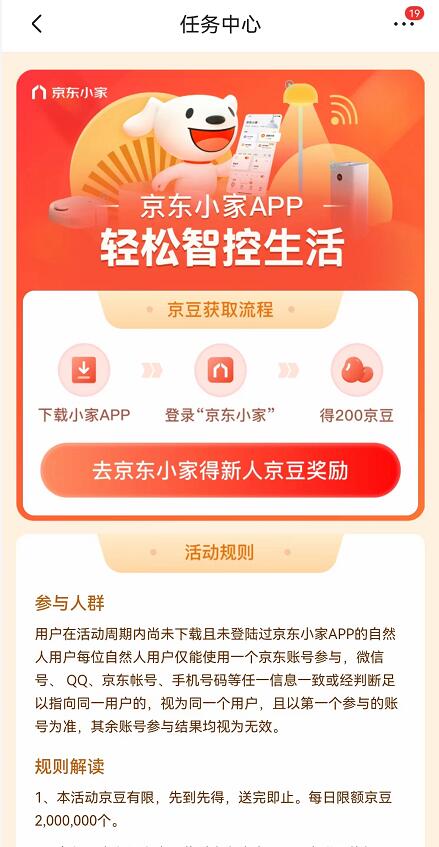 首次下载京东小家免费领200京豆，相当于2元购物可使用