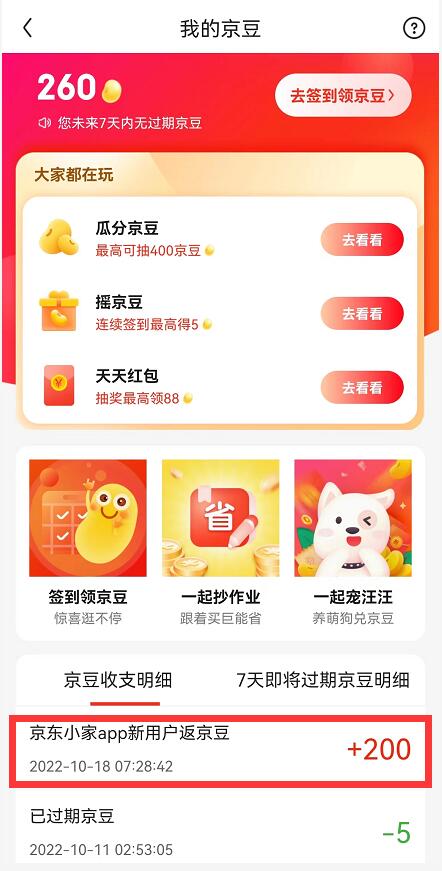 首次下载京东小家免费领200京豆，相当于2元购物可使用