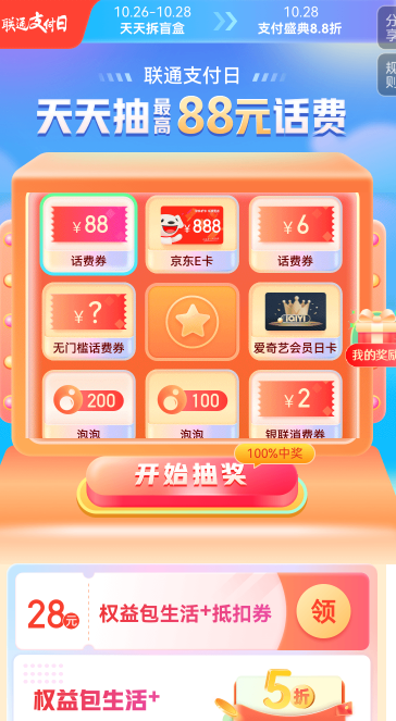 联通支付日，天天抽6元/88元话费券/888元京东E卡等
