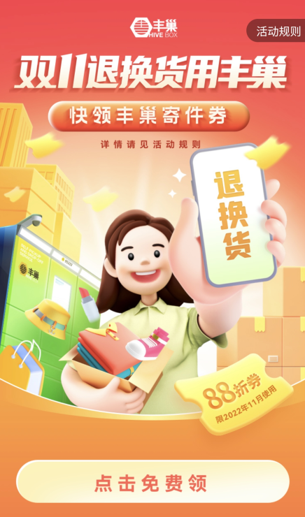 免费领丰巢88折寄件优惠券，限11月使用