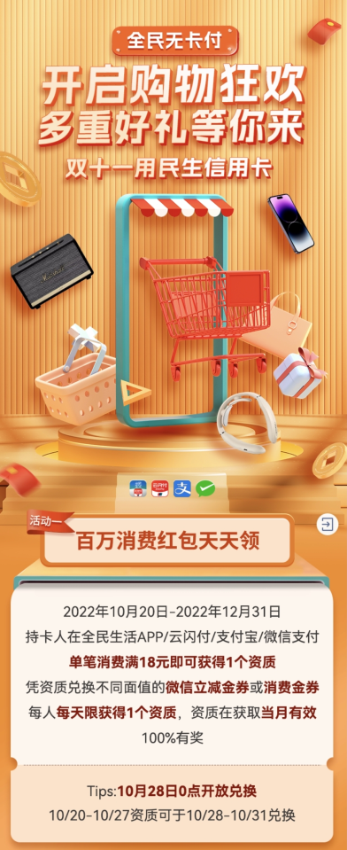 民生银行消费红包天天领，100%有奖