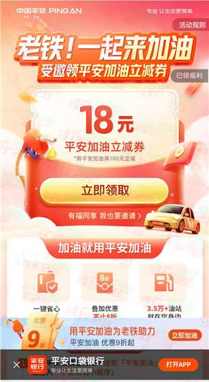 平安免费领18元加油红包，可82元加100元油